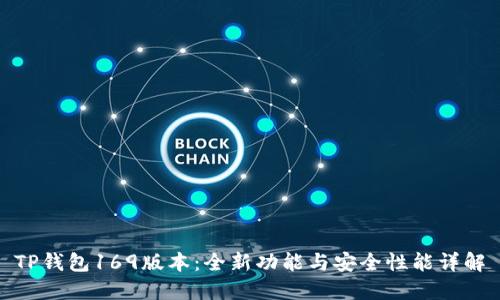 TP钱包169版本:全新功能与安全性能详解