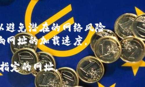 要在Tokenim平台上打开网址，可以按照以下步骤进行。Tokenim 是一个基于区块链的加密货币平台，用户可以在上面进行各种交易和投资活动。

### 步骤一：注册和登录Tokenim账户

首先，您需要在Tokenim平台注册一个账户。如果您已经有账户，请直接登录。

1. **注册账户**：访问Tokenim官网，点击“注册”按钮，填写必要的信息并完成验证。
2. **登录账户**：输入您的账户信息进行登录。

### 步骤二：找到网址输入框

登录后，您将进入Tokenim的主界面。在这一界面上，您需要找到网址输入的功能。

1. **导航菜单**：通常，您会在侧边栏或顶部导航菜单上找到“资产”、“交易所”或“市场”等选项。
2. **查找输入框**：在相关的页面中，寻找“添加网址”或“新建链接”的功能按钮或输入框。

### 步骤三：粘贴网址

在找到对应的输入框后，您只需将要打开的网址粘贴到输入框中。

- **复制网址**：访问您要打开的网址，选中网址并点击右键选择“复制”。
- **粘贴网址**：返回Tokenim，将复制的网址粘贴到输入框中。

### 步骤四：确认和加载网址

网址粘贴完成后，点击“确认”或“加载”按钮。Tokenim将会尝试打开您提供的网址。

1. **加载时间**：请耐心等待片刻，系统会根据网络情况来加载链接内容。
2. **查看结果**：加载完成后，您应该能够在Tokenim界面上查看到所打开的网址内容。

### 注意事项

- **链接安全性**：确保您粘贴的网址是安全和可信的，以避免潜在的网络风险。
- **网络连接**：确认您的网络连接正常，不然可能会影响网址的加载速度。

通过以上步骤，您应该能够轻松地在Tokenim平台上打开指定的网址。 