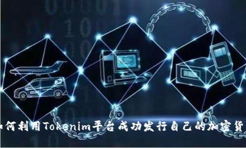 如何利用Tokenim平台成功发行自己的加密货币