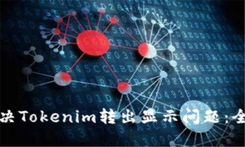如何解决Tokenim转出显示问题:全面指南