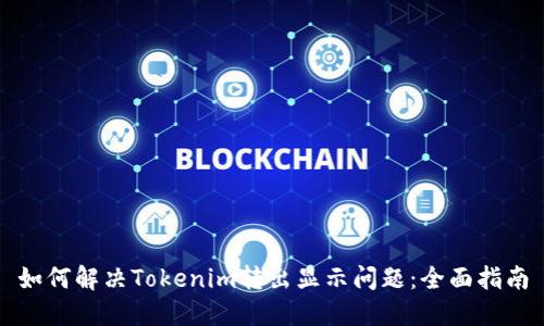 如何解决Tokenim转出显示问题:全面指南