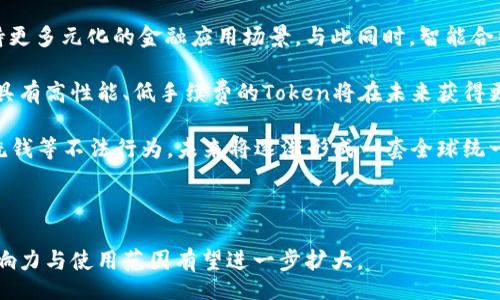 biao ti/biao ti
电子钱包Token：数字支付的未来

/guanjianci
电子钱包, Token, 数字支付, 加密货币

电子钱包Token的定义与基本概念
电子钱包Token是一种基于区块链技术或数字支付平台生成的数字资产，通常用于在数字交易中提供一个安全、便捷的支付方式。随着电子商务的迅速发展和消费者对便捷支付方式的需求增加，电子钱包Token逐渐成为互联网支付领域的重要组成部分。它不仅可以用于在线购物、服务支付，还可以在许多实时交易场景中应用。

电子钱包Token的运作原理相对简单，用户通过应用程序（APP）注册账户后，可以在电子钱包中存储法币、数字货币等各种形式的资产。在交易时用户可以选择用电子钱包中的Token进行支付，从而实现快速支付和即时到账的功能。基于Token的支付方式，能有效降低交易成本，提升支付效率。

电子钱包Token的类型
电子钱包Token可根据用途及其技术架构的不同，主要分为以下几种类型：
1. **中心化Token**：这类Token由特定机构或企业发行和管理，用户需要信任这些中心化的机构。例如，某些大型金融机构或支付平台发行的电子钱包Token，用户在使用时需遵循相应的使用规则。
2. **去中心化Token**：这类Token通常是基于区块链技术的加密货币，如比特币、以太坊等。用户在使用时不需要依赖于中心化机构的支持，所有的数据和交易信息都会记录在区块链上，每个用户都可以查看和验证。
3. **稳定币**：稳定币一种专门设计来保持价格稳定的Token，通常与法定货币（如美元、欧元）或商品（如黄金）进行挂钩，避免因市场波动而导致的价值大幅波动。稳定币在电子钱包中的应用日益增多，为用户提供了更为稳定的支付体验。
4. **NFT（非同质化代币）**：与传统数字货币不同，NFT用于表示独一无二的物品或内容，例如数字艺术品或游戏道具。虽然NFT更多地被应用于收藏和交易，但仍可以融入电子钱包中，作为一种支付方式或价值存储手段。

电子钱包Token的优势
电子钱包Token的使用为消费者和商家都带来了显著的优势：
1. **便捷性**：电子钱包Token消除了携带现金或信用卡的麻烦，用户只需通过手机应用就可以随时随地完成交易。
2. **安全性**：使用区块链技术的Token交易具有较高的安全性，由于所有交易都记录在区块链上，假冒和欺诈行为几乎无从立足。
3. **降低交易成本**：电子钱包Token可以大幅降低跨境支付和小额支付中的交易费用，商家和消费者都能从中受益。
4. **匿名性**：部分电子钱包Token支持用户匿名交易，保护用户的隐私，增加交易的安全感。

电子钱包Token的应用场景
电子钱包Token的应用场景越发广泛，涵盖了日常购物、在线支付、投资理财等多个领域。以下是一些典型的应用场景：
1. **在线购物**：许多电商平台已经开始支持电子钱包Token支付，用户可以在购物时直接选择用Token支付，减少结账流程，提升购物体验。
2. **跨境支付**：电子钱包Token的去中心化特点使得跨境支付变得更加便利，用户可以以较低的费用进行国际汇款。
3. **公共服务支付**：一些政府和公共机构已经开始接受电子钱包Token支付，用户可以使用Token缴纳水电费、税费等公共服务费用，提升支付效率。
4. **投资理财**：电子钱包也逐渐成为投资的平台，用户可以通过Wallet购买Token进行投资，其数字资产的增值潜力正吸引越来越多的投资者关注。

电子钱包Token面临的挑战
尽管电子钱包Token带来了种种便利，但在推广和应用过程中仍面临一些挑战：
1. **监管问题**：由于缺乏统一的监管标准，各国对电子钱包Token的监管政策各异。这可能导致跨国业务的复杂性，引发法律风险。
2. **安全风险**：尽管电子钱包Token的设计初衷是提高安全性，网络攻击、信息泄露等安全风险依然存在，这需要用户和平台采取适当措施以降低风险。
3. **用户教育**：尽管技术进步带来了更多的便利，很多用户对电子钱包Token的理解仍然不足。缺乏必要的知识可能导致用户在使用过程中出现误操作，影响用户的体验。
4. **市场波动**：加密货币市场的高度波动性可能影响用户对电子钱包Token的信心，尤其是在市场出现大幅波动时，可能会造成用户的资产损失。

常见问题解答

1. 电子钱包Token安全吗？
电子钱包Token的安全性取决于多个因素，包括技术架构、平台方的保障措施以及用户的使用习惯。通常来说，采用区块链技术的Token在数据加密和交易透明性方面具有较高的安全属性。然而，这并不意味着完全没有风险。

首先，平台的安全措施至关重要。用户应选择知名、有良好声誉和强大安全保障的电子钱包平台，尽量规避那些未通过严格审查或新兴平台的Token。此外，用户在使用时应采取个人安全措施，例如选择复杂的密码、启用双重认证，甚至冷存储技术（将Token存放在离线状态中）以减少被攻击的可能性。

其次，用户的操作习惯也会影响安全性。很多用户在操作过程中可能会不小心透露自己的私钥或钱包地址给他人，这会导致资产的丢失。教育用户提高对Token使用的认知，比如不轻易信任外部链接、不随便分享钱包信息等等，是提高安全性的一部分。

2. 如何选择合适的电子钱包Token？
选择合适的电子钱包Token需要考虑多个因素，包括平台信誉、费用结构、使用便捷性以及支持的资产等。

首先，平台信誉非常重要，建议选择已获得监管许可证并有良好用户反馈的平台。此外，查看平台的市场占有率、成立时间、技术背景等信息，也能帮助用户判断平台的可靠性。

其次，电子钱包的费用结构也需考虑。有些平台会收取高额的交易费用或提现费用，这在长时间使用中可能会产生相当大的经济负担。因此，用户在选择平台时应对费用进行比较，选择性价比更高的电子钱包。还应关注不同Token之间的兑换和手续费，同时考虑平台的流动性。

最后，使用便捷性需考量。用户应选择界面友好、易于操作的电子钱包，以便无障碍进行日常交易。支持多种资产管理，并且能够快速转账的电子钱包会是用户的优选工具。

3. 电子钱包Token与传统支付方式有哪些主要区别？
电子钱包Token和传统支付方式在多方面存在显著区别，包括技术架构、费用、交易速度及用户体验。

首先，技术架构是关键区别之一。传统支付方式如信用卡、银行转账等，均依赖于中心平台的信用和保障，而电子钱包Token则使用户能够在去中心化的网络上直接进行交易，提供透明和更快的数据处理。

其次，费用问题也是重要区别，传统支付方式通常会收取较高的手续费，特别是在跨境支付中，而电子钱包Token则因其去中心化性质，通常仅需支付较低的交易费，常常为用户提供更经济的选择。

再次，速度上，电子钱包Token的交易几乎是实时的，而传统支付需要经过多个中介环节，交易确认和到账时间往往较长。此外，许多电子钱包的开发者已经不断其技术，确保用户体验的流畅性，提升整体服务的便捷度。

最后，安全保障上，虽然传统支付也提供双重验证等安全措施，但相对而言，电子钱包Token通过区块链技术提供更加安全的交易记录，而且通常是在没有个人信息暴露的情况下完成交易，具有一定的匿名性。

4. 未来电子钱包Token的发展趋势是什么？
随着数字化进程的不断深入，电子钱包Token的发展前景广阔，主要体现在以下几个趋势上。

一方面，区块链技术的不断发展将推动电子钱包Token的安全性与可扩展性，一些新型的技术手段（如分层技术、零知识证明等）会被用于支持更多元化的金融应用场景。与此同时，智能合约的实施将有效增强Token的应用，通过代码自动执行合约，大幅度减少人为干预的风险。

另一方面，随着数字货币在消费者金融中的接受度提高，电子钱包Token将逐渐成为主流支付工具。市场对于支付创新的需求也在不断升级，具有高性能、低手续费的Token将在未来获得更具竞争力的市场空间。

同时，政策和法规的逐步完善也将促进电子钱包Token的规范发展，各国政府都在考虑如何对Token进行合理监管，以保护消费者权益、打击洗钱等不法行为，未来将逐渐形成一套全球统一的规则。

总的来说，电子钱包Token的发展趋势将是一条与科技、金融相互融合的道路，未来将会在多个行业找到更广泛的应用。

总结而言，电子钱包Token作为数字支付体系中的重要构成，正引领着未来支付方式的变革。随着科技的不断革新和用户需求的多样化，其影响力与使用范围有望进一步扩大。