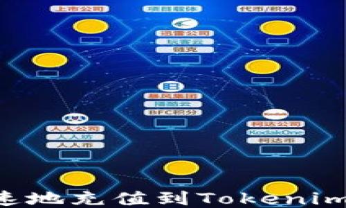 如何安全快速地充值到Tokenim:全方位指南