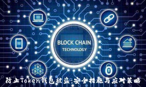 防止Token钱包被盗:安全措施与应对策略