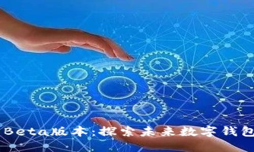 TokenPocket Beta版本:探索未来数字钱包的无限可能性