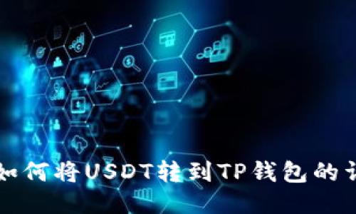 火币网如何将USDT转到TP钱包的详细指南