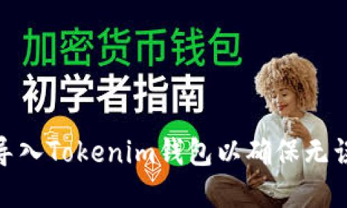 如何重新导入Tokenim钱包以确保无误收到空投