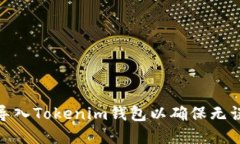如何重新导入Tokenim钱包以确保无误收到空投