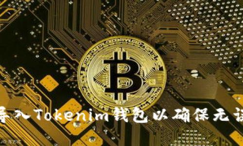 如何重新导入Tokenim钱包以确保无误收到空投