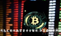 TP钱包支持的数字货币全解析：涵盖存储币种详情