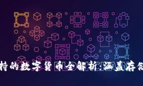 TP钱包支持的数字货币全解析:涵盖存储币种详情