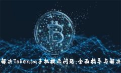 如何解决Tokenim手机提示问题：全面指导与解决方