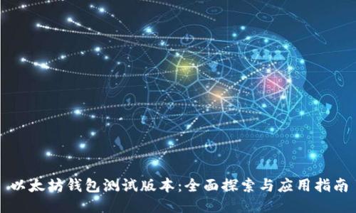 以太坊钱包测试版本:全面探索与应用指南