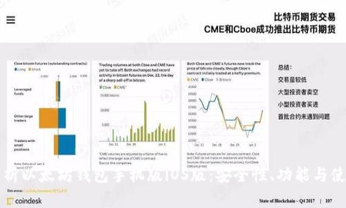 全面解析以太坊钱包手机版iOS版:安全性、功能与使用指南