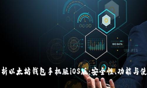 全面解析以太坊钱包手机版iOS版:安全性、功能与使用指南