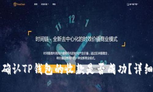如何确认TP钱包的收款是否成功?详细指南