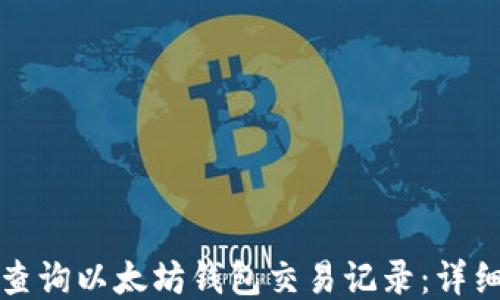 如何查询以太坊钱包交易记录:详细指南