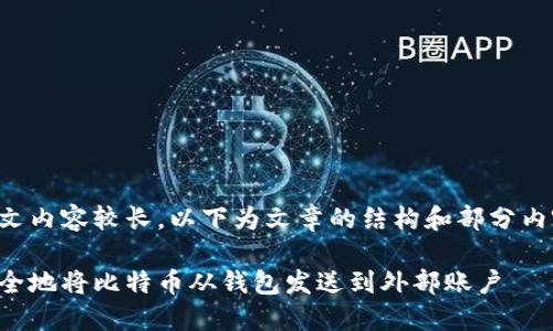 由于本文内容较长,以下为文章的结构和部分内容概述。
如何安全地将比特币从钱包发送到外部账户