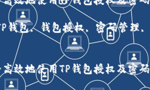 如何安全高效地使用TP钱包授权及密码管理
关键词:TP钱包, 钱包授权, 密码管理, 加密货币
如何安全高效地使用TP钱包授权及密码管理