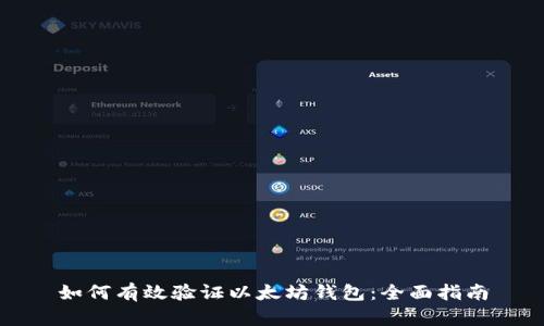如何有效验证以太坊钱包:全面指南
