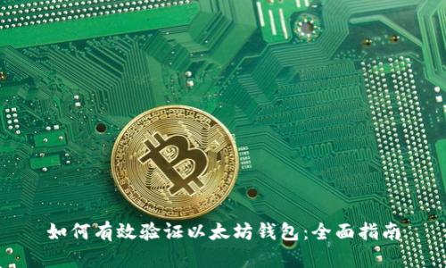 如何有效验证以太坊钱包:全面指南