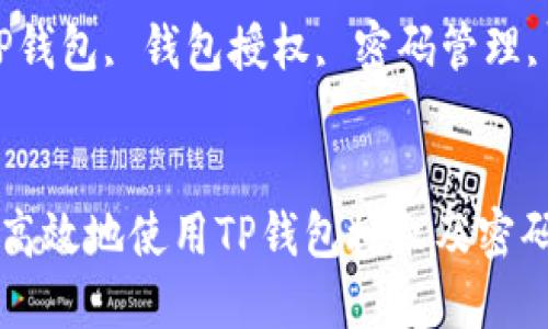 如何安全高效地使用TP钱包授权及密码管理
关键词:TP钱包, 钱包授权, 密码管理, 加密货币
如何安全高效地使用TP钱包授权及密码管理