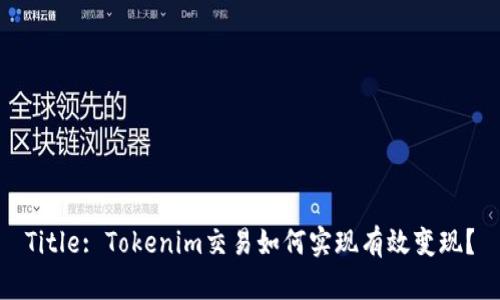 Title: Tokenim交易如何实现有效变现?