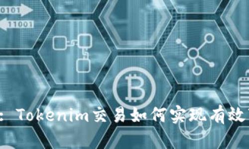 Title: Tokenim交易如何实现有效变现?