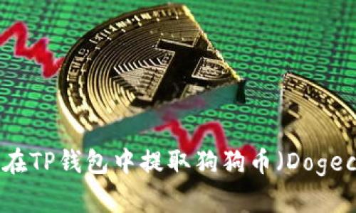 如何在TP钱包中提取狗狗币(Dogecoin)