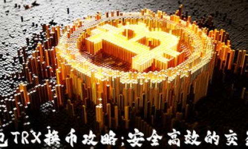 冷钱包TRX换币攻略:安全高效的交易方式