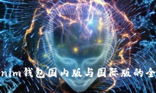 : Tokenim钱包国内版与国际版的全面比较