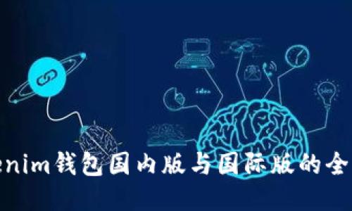 : Tokenim钱包国内版与国际版的全面比较