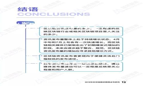   抹茶提到TP钱包需要时间吗？全面解读抹茶与TP钱包的关系 / 
 guanjianci 抹茶, TP钱包, 加密货币, 数字资产 /guanjianci 

抹茶与TP钱包的基本概念
抹茶（MEXC）是一个全球知名的加密货币交易平台，为用户提供多种数字资产的交易服务。它的用户群体涵盖了从初学者到专业交易员的各类人群，同时它也提供了丰富的币种选择和高流动性。抹茶致力于为用户提供安全、便捷的交易体验，吸引了大量的用户注册和交易。

TP钱包（TokenPocket）是一个多链数字资产钱包，支持众多公链及其代币的存储。TP钱包以其友好的用户界面和强大的功能受到广泛欢迎。用户可以通过TP钱包轻松管理他们的数字资产，包括发送、接收和交易代币。同时，TP钱包也提供去中心化应用（DApp）浏览功能，让用户能够直接在钱包内使用各种DApp。

抹茶和TP钱包的关系
抹茶和TP钱包之间的关系主要体现在用户的交易与资产管理方面。用户在抹茶上进行交易后，可以将数字资产转移到TP钱包进行存储，这样可以提高资产的安全性和流动性。而用户在TP钱包内也可以通过链接抹茶平台，方便进行交易和资产管理。

抹茶提到TP钱包需要时间吗？
这个问题涉及到多个方面，包括资金转移的时间、交易执行的时间以及两者之间的对接过程时间。总体而言，抹茶平台的交易执行速度较快，但如果用户希望将资产从抹茶转入TP钱包，可能会面临一定的不到账时间。

资金转移的时间
当用户在抹茶上进行交易后，资金转移到TP钱包的时间主要取决于几个因素：链上确认时间、网络拥堵情况和提现操作的确认等。一般情况下，若网络畅通，资产从抹茶转移到TP钱包的过程能够在数分钟内完成。然而，若网络拥堵，可能需要更长时间来确认交易。

用户在进行转账时，需确保使用正确的地址，以防资产丢失。同时，抹茶在提现操作上也有一定的规定，比如最低提现金额和手续费等，这些都会影响用户的转移体验。

交易执行的时间
在抹茶进行交易的速度通常取决于市场的活跃度。若市场处于高频交易状态，则交易执行时间可能较长。相反，在低流动性时段，交易执行则较快。如果用户在繁忙时段进行交易，则可能需等待一段时间，才能看到交易完成的状态。

两者之间的对接过程
抹茶和TP钱包之间的对接主要由用户自行操作。当用户选择将资产从抹茶转移到TP钱包时，需要在TP钱包上生成接收地址，然后在抹茶平台上进行提现操作。这一过程虽然简单，但仍然需要时间来确认用户输入的接收地址的有效性。

可能相关的问题及详解

1. 如何将资金从抹茶转移到TP钱包？
将资金从抹茶转移到TP钱包的步骤如下：
ol
li首先，在TP钱包内生成接收地址。用户登录TP钱包后，选择要接收的币种，然后系统会生成一个唯一的接收地址。请务必复制该地址。若使用二维码，确保二维码能够清晰可读。/li
li接着，返回抹茶平台，登录账户后选择“资产”管理功能。在资产页面中选择想要转账的币种，并点击“提现”按钮。/li
li在提现界面中，粘贴先前复制的TP钱包地址，确保无误。同时，输入要转移的金额，并确认交易需缴纳的手续费。/li
li最后，提交提现申请。有时需要通过手机或邮箱验证身份，以保证交易的安全性。确认无误后，等待交易确认，由于区块链的特性，通常需等待一段时间才能在TP钱包中看到转账到账。/li
/ol

2. TP钱包安全性如何？
TP钱包作为一款多链钱包，其安全性得到了用户的广泛认可。它的主要安全特性包括：
ol
listrong私钥控制：/strong用户的私钥完全由自己掌控，这意味着只有用户才有权访问他们的数字资产，避免了中心化交易所可能出现的安全隐患。/li
listrong多重签名功能：/strongTP钱包支持多重签名，有效防止未授权的访问和资产被盗。/li
listrong冷钱包保护：/strongTP钱包采用冷钱包和热钱包的存储方案，有效加固用户的资产安全。/li
listrong定期更新：/strongTP钱包团队会定期推出安全更新，修补可能存在的漏洞，以确保用户的安全体验。/li
/ol
尽管TP钱包提供了一系列的安全措施，用户仍需保持良好的安全习惯，如定期备份钱包、定期更改密码等。
 
3. 如果提现到TP钱包失败怎么办？
当用户在抹茶提现到TP钱包失败时，可以采取以下行动：
ol
listrong确认地址：/strong先确认提现时输入的TP钱包地址是否正确，地址的每一个字符都很重要，若有错误，资产将无法到账。/li
listrong检查网络情况：/strong如果网络出现拥堵，资金可能会延迟到账。用户可以通过区块链浏览器查询提现状态，了解当前交易的确认次数。/li
listrong联系客服：/strong若确认地址无误且网络正常，但仍未收到资金，用户需要联系抹茶的客服团队，提供必要的交易信息，他们可以帮助用户追踪交易的状态。/li
/ol
在此过程中，用户务必保持耐心，确保与客服沟通时提供充足的信息以加快处理效率。

4. 使用TP钱包时，有哪些常见的问题？
在使用TP钱包的过程中，用户可能会遇到以下常见问题：
ol
listrong如何找回丢失的私钥？/strong 用户在使用TP钱包时，若丢失私钥，将会导致资产无法找回，因此在创建钱包时一定要做好备份。/li
listrong如何恢复钱包？/strong 若用户更换设备或需恢复钱包，可以通过导入助记词来找回之前的钱包。只要有助记词，才能确保资产的安全。/li
listrong如何管理不同的资产？/strong TP钱包支持多种数字资产，用户在资产管理选项中可以轻松查看、转账或交易不同的币种。/li
listrong如何确保交易的匿名性？/strong 在TP钱包中，用户的交易是不可逆的，而且交易记录会在区块链上公开，因此用户可自行选择是否使用隐私护航类的数字资产进行交易，以提高匿名性。/li
/ol
总体而言，TP钱包为用户提供了一种管理数字资产的安全与便捷方式，但用户也需在使用过程中加强安全防范意识，以保护自身的资产安全。

总结
在抹茶与TP钱包之间进行资产转移是加密货币交易者常见的操作，用户需了解两者之间转账所需的时间和相关步骤。确保准确输入资金地址和信息，将大大减少遇到问题的可能性。随着数字货币市场的不断发展，用户在选择和使用这些工具时，应保持谨慎，同时充分利用其功能，以实现资产的安全管理与增值。