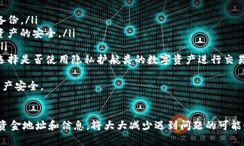   抹茶提到TP钱包需要时间吗？全面解读抹茶与TP钱包的关系 / 
 guanjianci 抹茶, TP钱包, 加密货币, 数字资产 /guanjianci 

抹茶与TP钱包的基本概念
抹茶（MEXC）是一个全球知名的加密货币交易平台，为用户提供多种数字资产的交易服务。它的用户群体涵盖了从初学者到专业交易员的各类人群，同时它也提供了丰富的币种选择和高流动性。抹茶致力于为用户提供安全、便捷的交易体验，吸引了大量的用户注册和交易。

TP钱包（TokenPocket）是一个多链数字资产钱包，支持众多公链及其代币的存储。TP钱包以其友好的用户界面和强大的功能受到广泛欢迎。用户可以通过TP钱包轻松管理他们的数字资产，包括发送、接收和交易代币。同时，TP钱包也提供去中心化应用（DApp）浏览功能，让用户能够直接在钱包内使用各种DApp。

抹茶和TP钱包的关系
抹茶和TP钱包之间的关系主要体现在用户的交易与资产管理方面。用户在抹茶上进行交易后，可以将数字资产转移到TP钱包进行存储，这样可以提高资产的安全性和流动性。而用户在TP钱包内也可以通过链接抹茶平台，方便进行交易和资产管理。

抹茶提到TP钱包需要时间吗？
这个问题涉及到多个方面，包括资金转移的时间、交易执行的时间以及两者之间的对接过程时间。总体而言，抹茶平台的交易执行速度较快，但如果用户希望将资产从抹茶转入TP钱包，可能会面临一定的不到账时间。

资金转移的时间
当用户在抹茶上进行交易后，资金转移到TP钱包的时间主要取决于几个因素：链上确认时间、网络拥堵情况和提现操作的确认等。一般情况下，若网络畅通，资产从抹茶转移到TP钱包的过程能够在数分钟内完成。然而，若网络拥堵，可能需要更长时间来确认交易。

用户在进行转账时，需确保使用正确的地址，以防资产丢失。同时，抹茶在提现操作上也有一定的规定，比如最低提现金额和手续费等，这些都会影响用户的转移体验。

交易执行的时间
在抹茶进行交易的速度通常取决于市场的活跃度。若市场处于高频交易状态，则交易执行时间可能较长。相反，在低流动性时段，交易执行则较快。如果用户在繁忙时段进行交易，则可能需等待一段时间，才能看到交易完成的状态。

两者之间的对接过程
抹茶和TP钱包之间的对接主要由用户自行操作。当用户选择将资产从抹茶转移到TP钱包时，需要在TP钱包上生成接收地址，然后在抹茶平台上进行提现操作。这一过程虽然简单，但仍然需要时间来确认用户输入的接收地址的有效性。

可能相关的问题及详解

1. 如何将资金从抹茶转移到TP钱包？
将资金从抹茶转移到TP钱包的步骤如下：
ol
li首先，在TP钱包内生成接收地址。用户登录TP钱包后，选择要接收的币种，然后系统会生成一个唯一的接收地址。请务必复制该地址。若使用二维码，确保二维码能够清晰可读。/li
li接着，返回抹茶平台，登录账户后选择“资产”管理功能。在资产页面中选择想要转账的币种，并点击“提现”按钮。/li
li在提现界面中，粘贴先前复制的TP钱包地址，确保无误。同时，输入要转移的金额，并确认交易需缴纳的手续费。/li
li最后，提交提现申请。有时需要通过手机或邮箱验证身份，以保证交易的安全性。确认无误后，等待交易确认，由于区块链的特性，通常需等待一段时间才能在TP钱包中看到转账到账。/li
/ol

2. TP钱包安全性如何？
TP钱包作为一款多链钱包，其安全性得到了用户的广泛认可。它的主要安全特性包括：
ol
listrong私钥控制：/strong用户的私钥完全由自己掌控，这意味着只有用户才有权访问他们的数字资产，避免了中心化交易所可能出现的安全隐患。/li
listrong多重签名功能：/strongTP钱包支持多重签名，有效防止未授权的访问和资产被盗。/li
listrong冷钱包保护：/strongTP钱包采用冷钱包和热钱包的存储方案，有效加固用户的资产安全。/li
listrong定期更新：/strongTP钱包团队会定期推出安全更新，修补可能存在的漏洞，以确保用户的安全体验。/li
/ol
尽管TP钱包提供了一系列的安全措施，用户仍需保持良好的安全习惯，如定期备份钱包、定期更改密码等。
 
3. 如果提现到TP钱包失败怎么办？
当用户在抹茶提现到TP钱包失败时，可以采取以下行动：
ol
listrong确认地址：/strong先确认提现时输入的TP钱包地址是否正确，地址的每一个字符都很重要，若有错误，资产将无法到账。/li
listrong检查网络情况：/strong如果网络出现拥堵，资金可能会延迟到账。用户可以通过区块链浏览器查询提现状态，了解当前交易的确认次数。/li
listrong联系客服：/strong若确认地址无误且网络正常，但仍未收到资金，用户需要联系抹茶的客服团队，提供必要的交易信息，他们可以帮助用户追踪交易的状态。/li
/ol
在此过程中，用户务必保持耐心，确保与客服沟通时提供充足的信息以加快处理效率。

4. 使用TP钱包时，有哪些常见的问题？
在使用TP钱包的过程中，用户可能会遇到以下常见问题：
ol
listrong如何找回丢失的私钥？/strong 用户在使用TP钱包时，若丢失私钥，将会导致资产无法找回，因此在创建钱包时一定要做好备份。/li
listrong如何恢复钱包？/strong 若用户更换设备或需恢复钱包，可以通过导入助记词来找回之前的钱包。只要有助记词，才能确保资产的安全。/li
listrong如何管理不同的资产？/strong TP钱包支持多种数字资产，用户在资产管理选项中可以轻松查看、转账或交易不同的币种。/li
listrong如何确保交易的匿名性？/strong 在TP钱包中，用户的交易是不可逆的，而且交易记录会在区块链上公开，因此用户可自行选择是否使用隐私护航类的数字资产进行交易，以提高匿名性。/li
/ol
总体而言，TP钱包为用户提供了一种管理数字资产的安全与便捷方式，但用户也需在使用过程中加强安全防范意识，以保护自身的资产安全。

总结
在抹茶与TP钱包之间进行资产转移是加密货币交易者常见的操作，用户需了解两者之间转账所需的时间和相关步骤。确保准确输入资金地址和信息，将大大减少遇到问题的可能性。随着数字货币市场的不断发展，用户在选择和使用这些工具时，应保持谨慎，同时充分利用其功能，以实现资产的安全管理与增值。