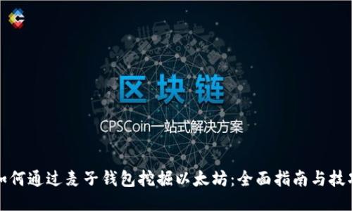 如何通过麦子钱包挖掘以太坊:全面指南与技巧