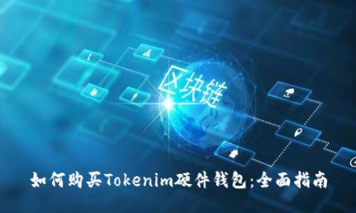如何购买Tokenim硬件钱包:全面指南