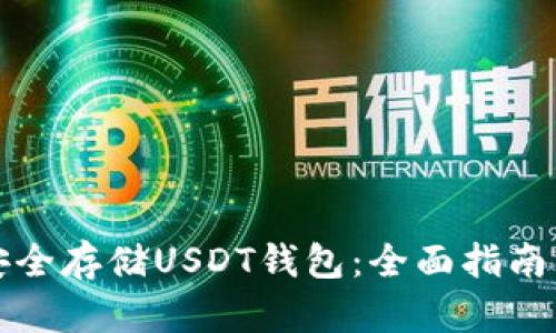 如何安全存储USDT钱包:全面指南与技巧