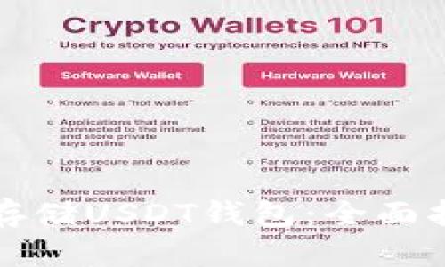 如何安全存储USDT钱包:全面指南与技巧