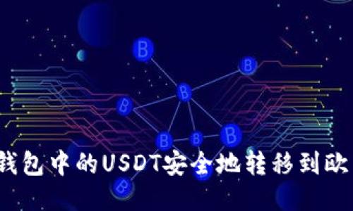 如何将钱包中的USDT安全地转移到欧易平台?