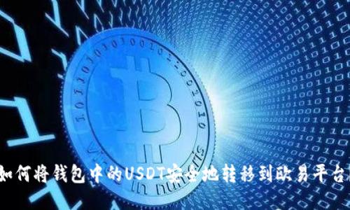 如何将钱包中的USDT安全地转移到欧易平台?