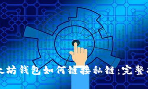 以太坊钱包如何链接私链:完整指南