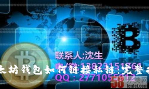 以太坊钱包如何链接私链:完整指南