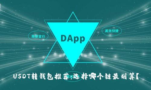USDT转钱包推荐:选择哪个链最划算?