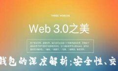   XCH币与Tokenim钱包的深度解析：安全性、交易效