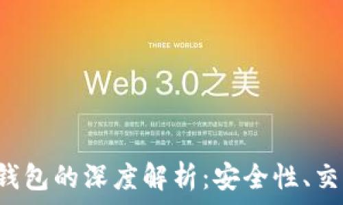 XCH币与Tokenim钱包的深度解析:安全性、交易效率与用户体验