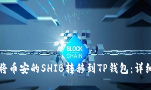 如何将币安的SHIB转移到TP钱包：详细指南
