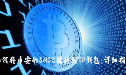 如何将币安的SHIB转移到TP钱包：详细指南