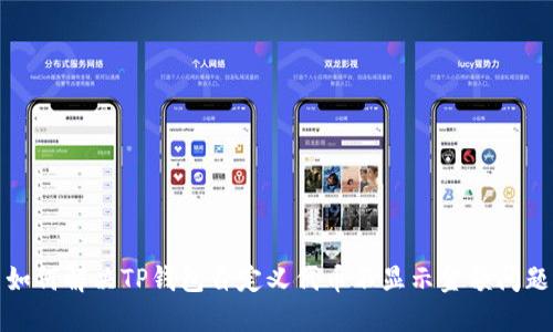 如何解决TP钱包自定义代币不显示金额问题