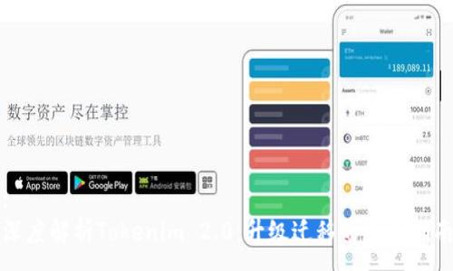 :
深度解析Tokenim 2.0:升级迁移的全面指南