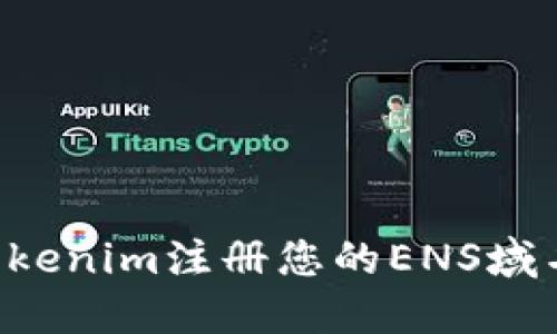 如何通过Tokenim注册您的ENS域名：完整指南